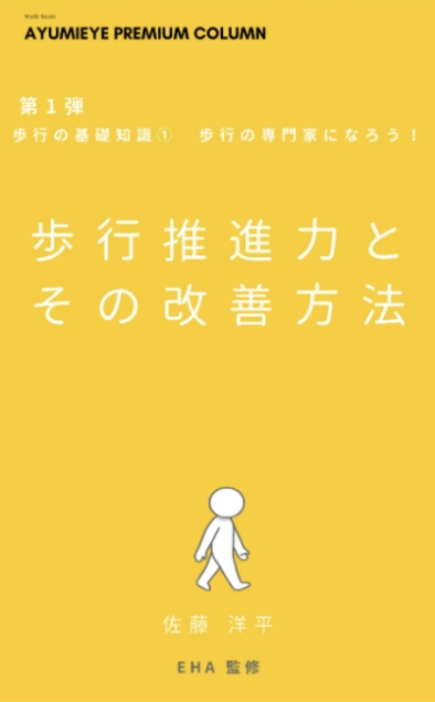 歩行推進力とその改善方法