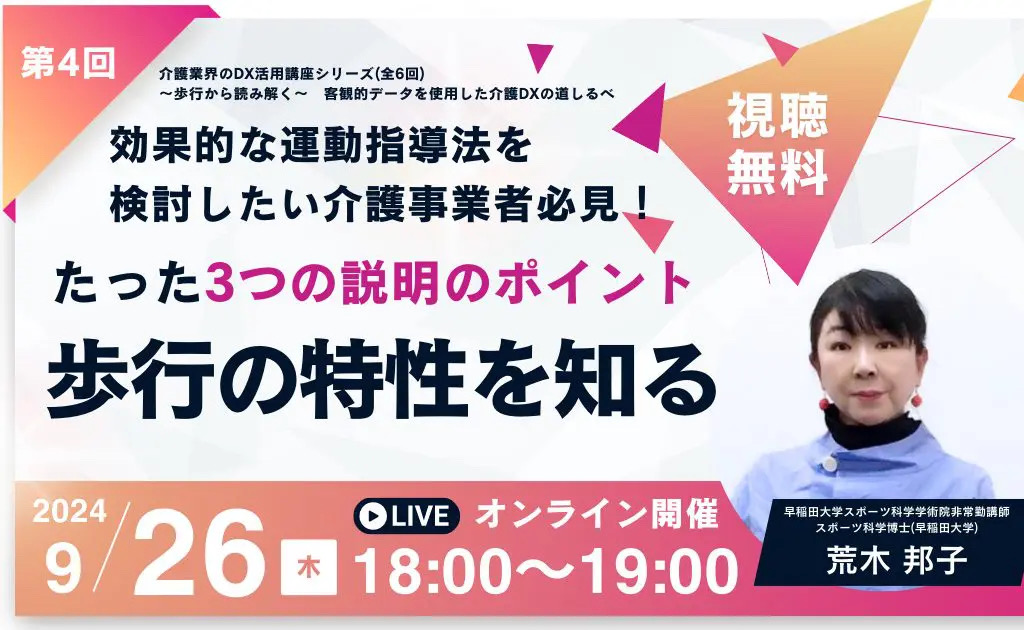 【第4回セミナー】効果的な運動指導法を検討したい介護事業者必見！たった３つの説明のポイント～歩行の特性を知る～