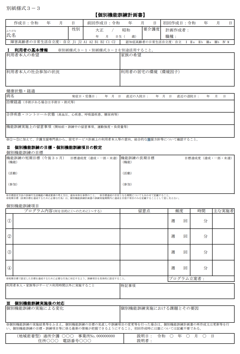 令和3年 個別機能訓練計画書の作成方法 書き方や注意点について Ayumi Eye