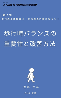 歩行推進力とその改善方法