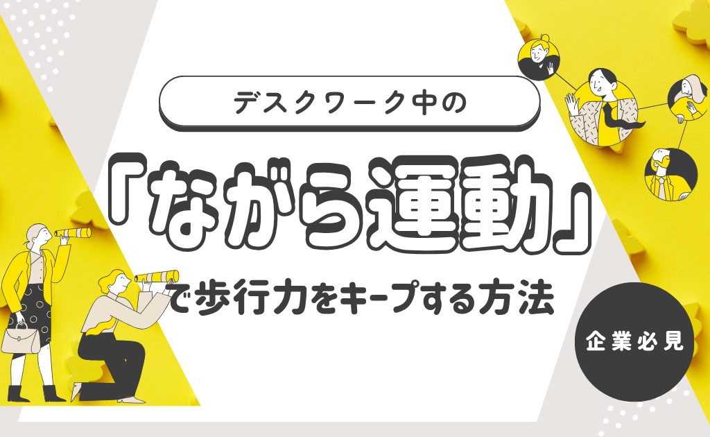 デスクワーク中の「ながら運動」で歩行力をキープする方法