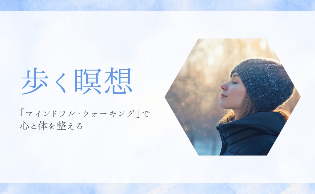 歩く瞑想「マインドフル・ウォーキング」で心と体を整える