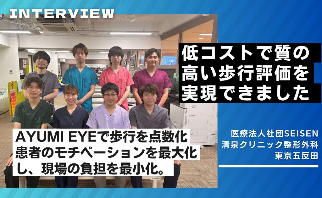 【AYUMI EYEインタビュー】医療法人社団SEISEN清泉クリニック整形外科東京五反田