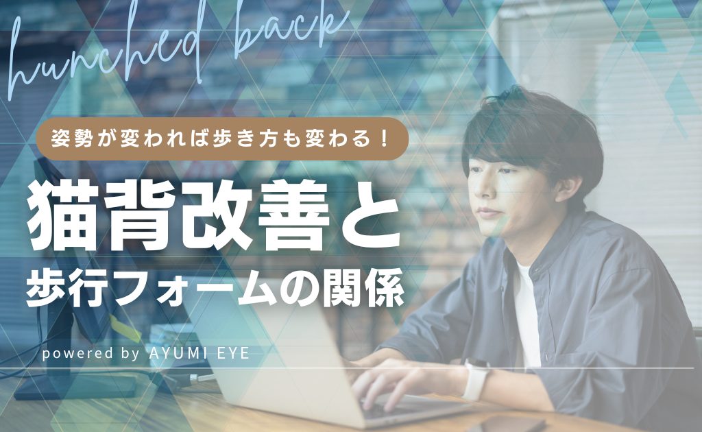 姿勢が変われば歩き方も変わる！猫背改善と歩行フォームの関係