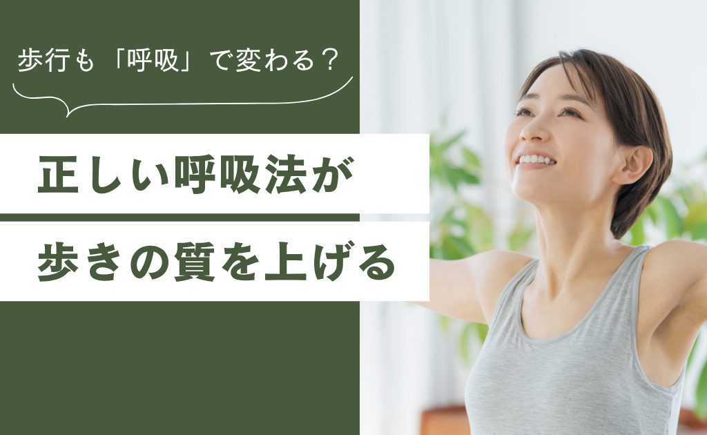 歩行も「呼吸」で変わる？正しい呼吸法が歩きの質を上げる