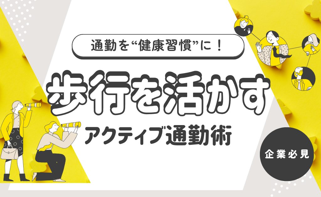 通勤を“健康習慣”に！歩行を活かすアクティブ通勤術