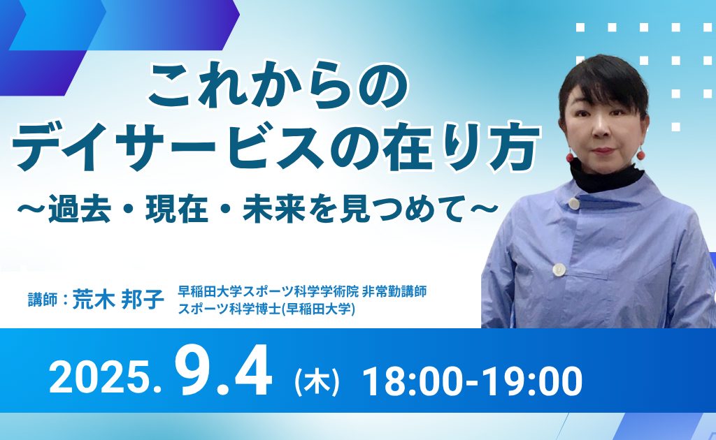 【第6回セミナー】これからのデイサービスの在り方 〜過去・現在・未来を見つめて〜