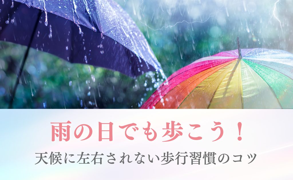 雨の日でも歩こう！天候に左右されない歩行習慣のコツ