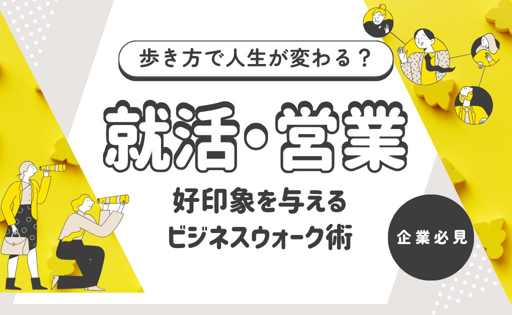 歩き方で人生が変わる？就活・営業で好印象を与えるビジネスウォーク術