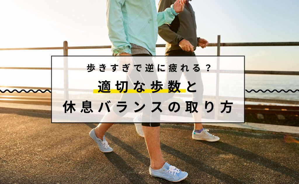 歩きすぎで逆に疲れる？適切な歩数と休息バランスの取り方