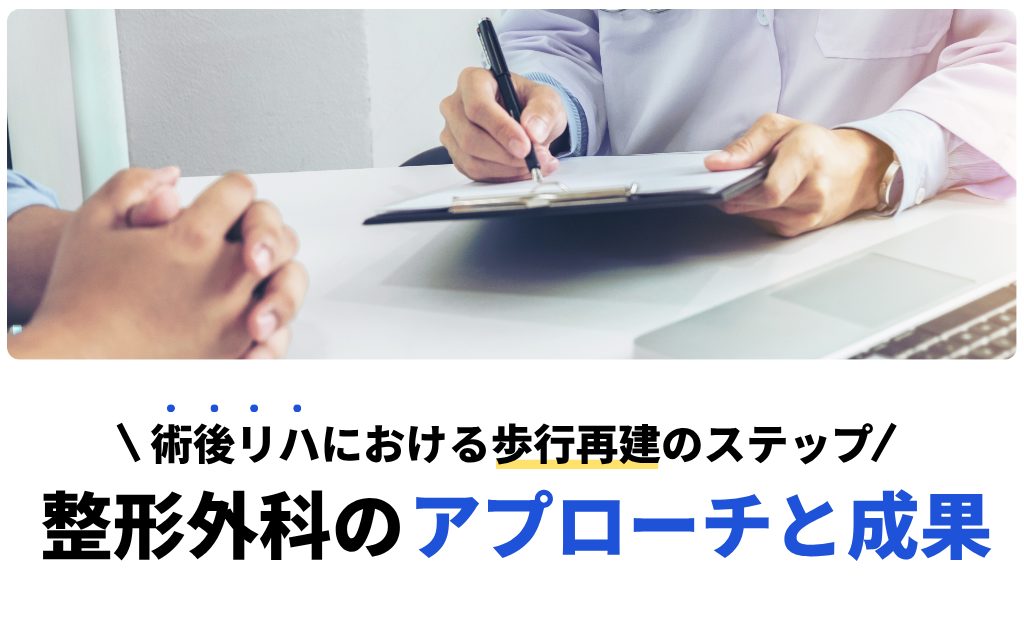 術後リハにおける歩行再建のステップ ― 整形外科的アプローチとその成果