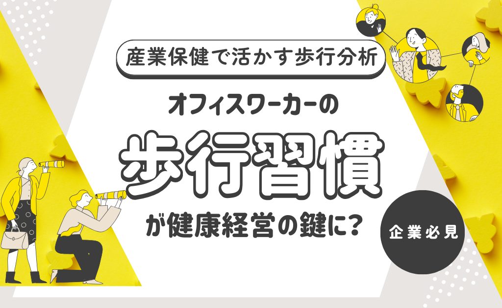 オフィスワーカーの歩行習慣が健康経営のカギに？産業保健で活かす歩行分析