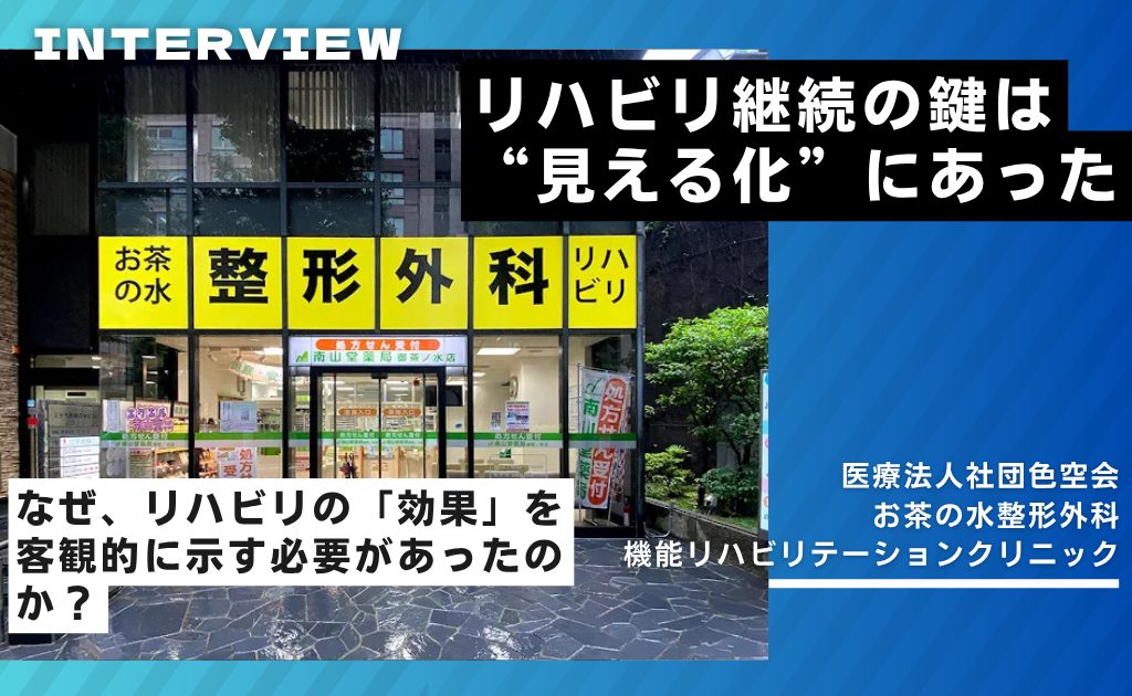 【AYUMI EYEインタビュー】医療法人社団色空会  お茶の水整形外科 機能リハビリテーション クリニック   佐々友斗 様