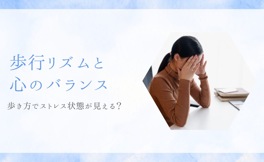 歩行リズムと心のバランス ― 歩き方でストレス状態が見える？