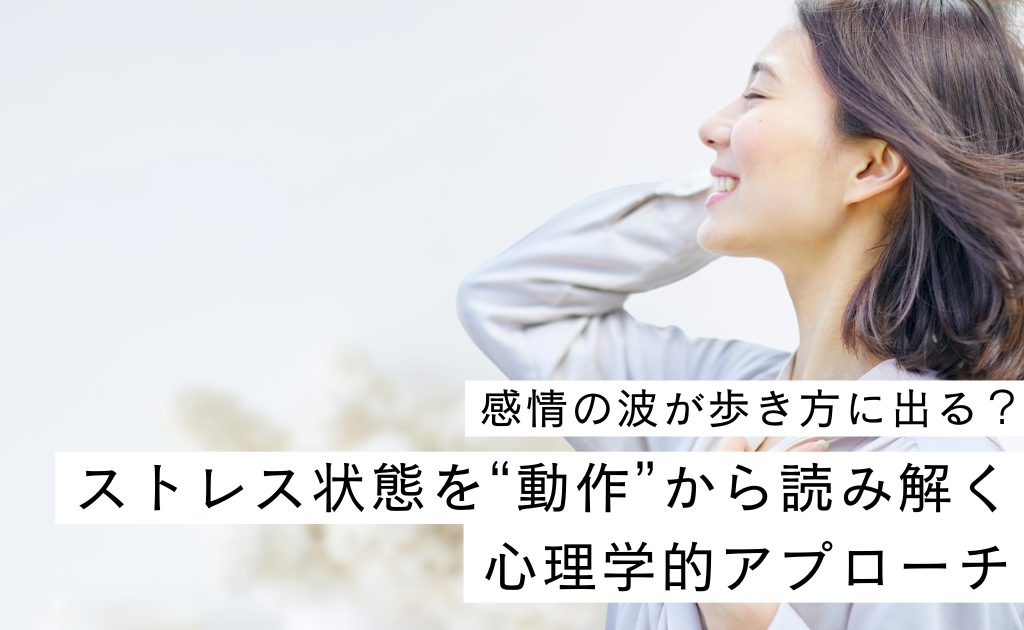 感情の波が歩き方に出る？ストレス状態を“動作”から読み解く心理学的アプローチ