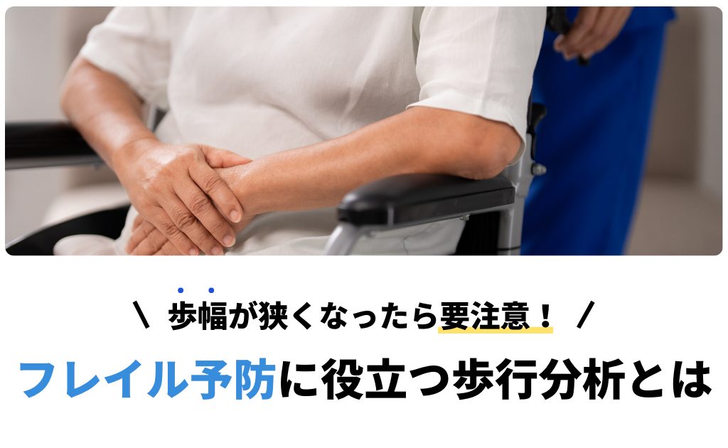 歩幅が狭くなったら要注意！フレイル予防に役立つ歩行分析とは