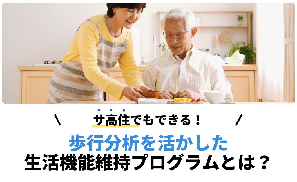 サ高住でもできる！歩行分析を活かした生活機能維持プログラムとは？