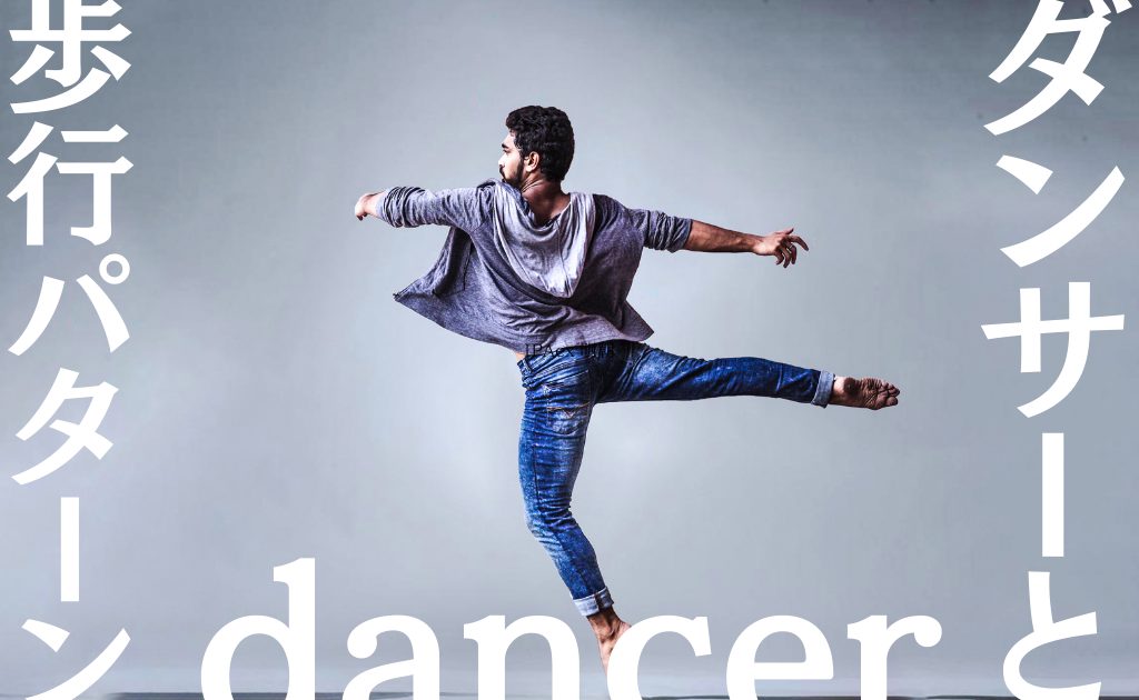 ダンサーと歩行パターンの比較。「美しさ」をデータと言葉に翻訳する
