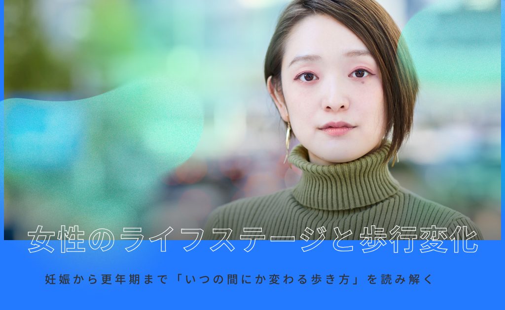 女性のライフステージと歩行変化。妊娠から更年期まで「いつの間にか変わる歩き方」を読み解く